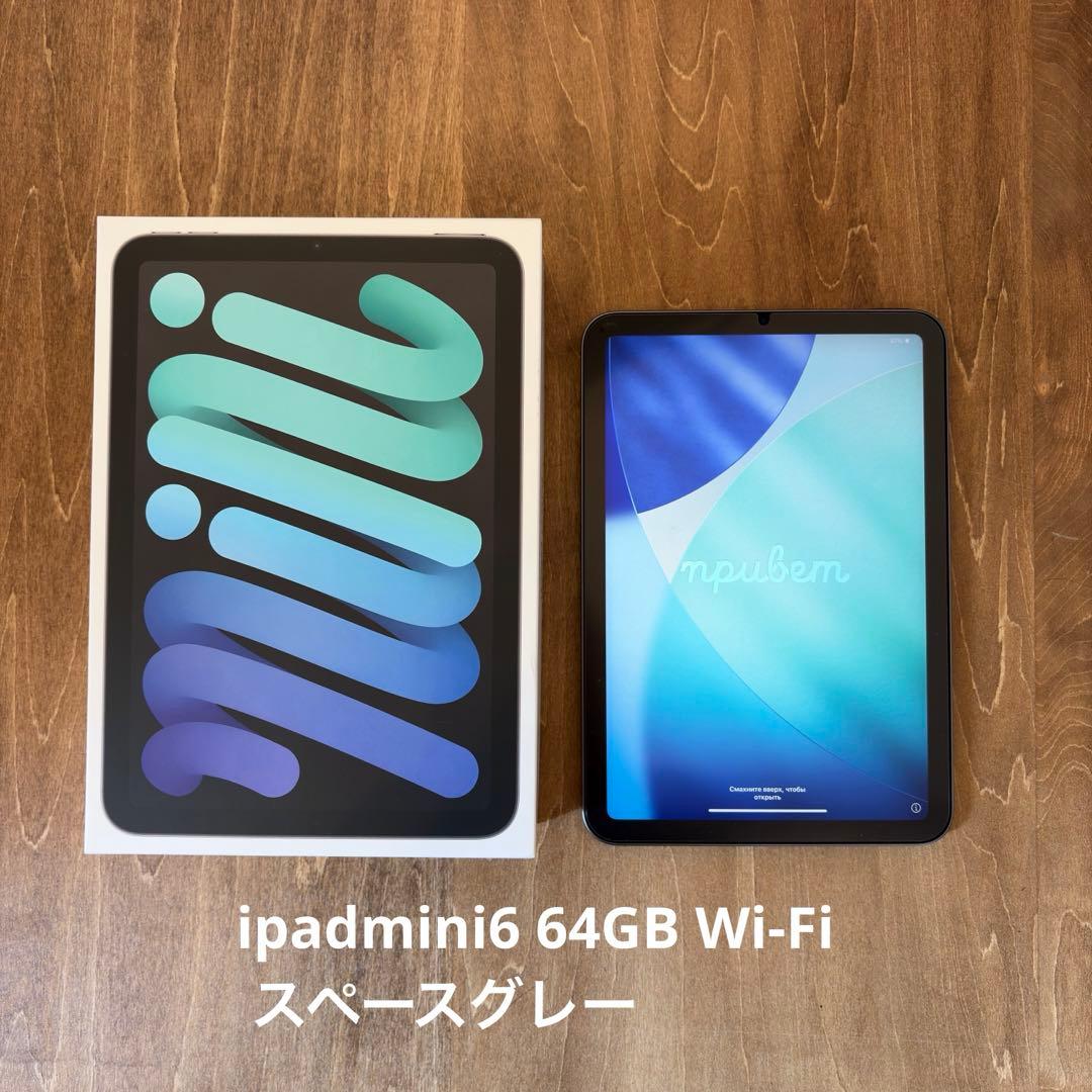 iPad mini6 64GBスペースグレー wi-fiモデル　おまけ付き