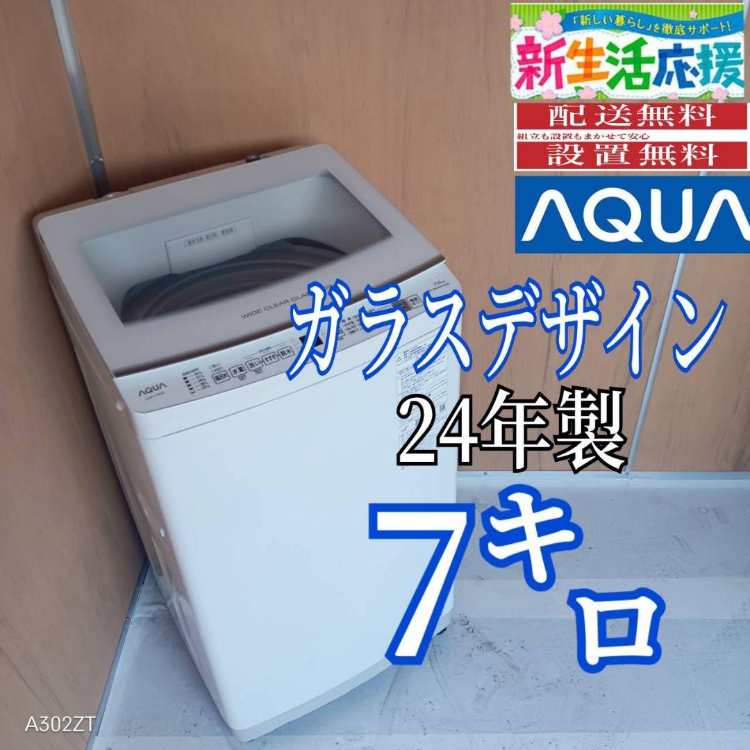 I 16c24 安心保証付き アクア洗濯機　容量 7㌔ 　24年製