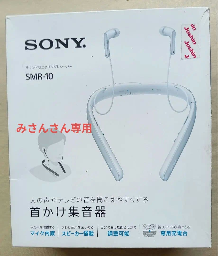 みさんさん専用　　SONY SMR-10 ネックスピーカー
