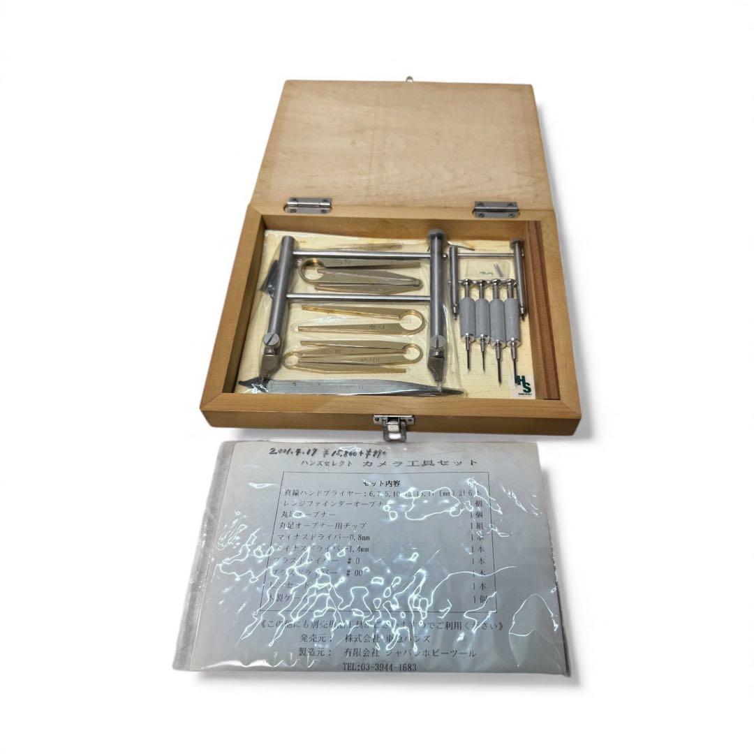 HS ハンズセレクト カメラ工具セット 木製ケース付き