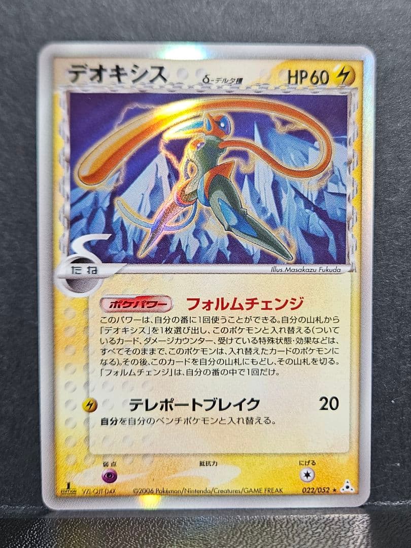 デオキシス δ 拡張パック ホロンの幻影 022/052 ファーストエディション