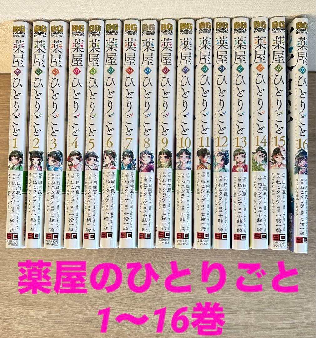 薬屋のひとりごと　1~16巻　既刊全巻　日向夏／ねこクラゲ