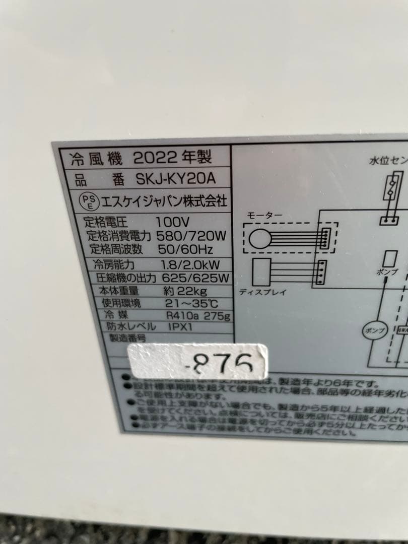 エスケイジャパン SKJ-KY20A移動式エアコン