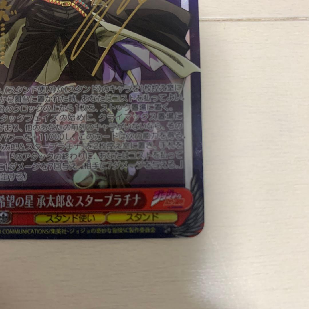 ヴァイスシュヴァルツ ジョジョの奇妙な冒険　承太郎 スタープラチナ SP サイン