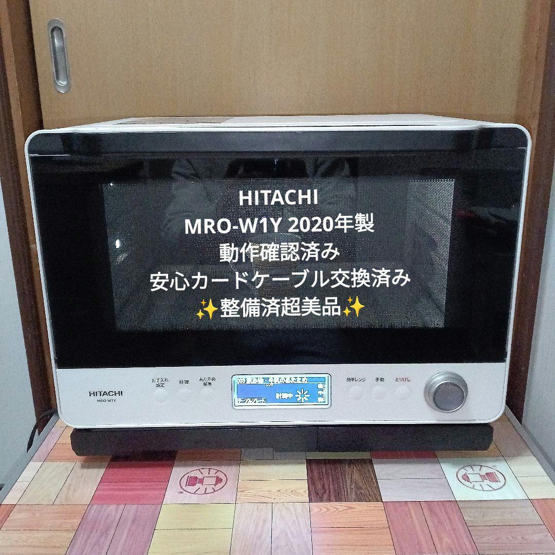 日立オーブンレンジ ヘルシーシェフ MRO-W1Y 2020年製✨整備済美品✨