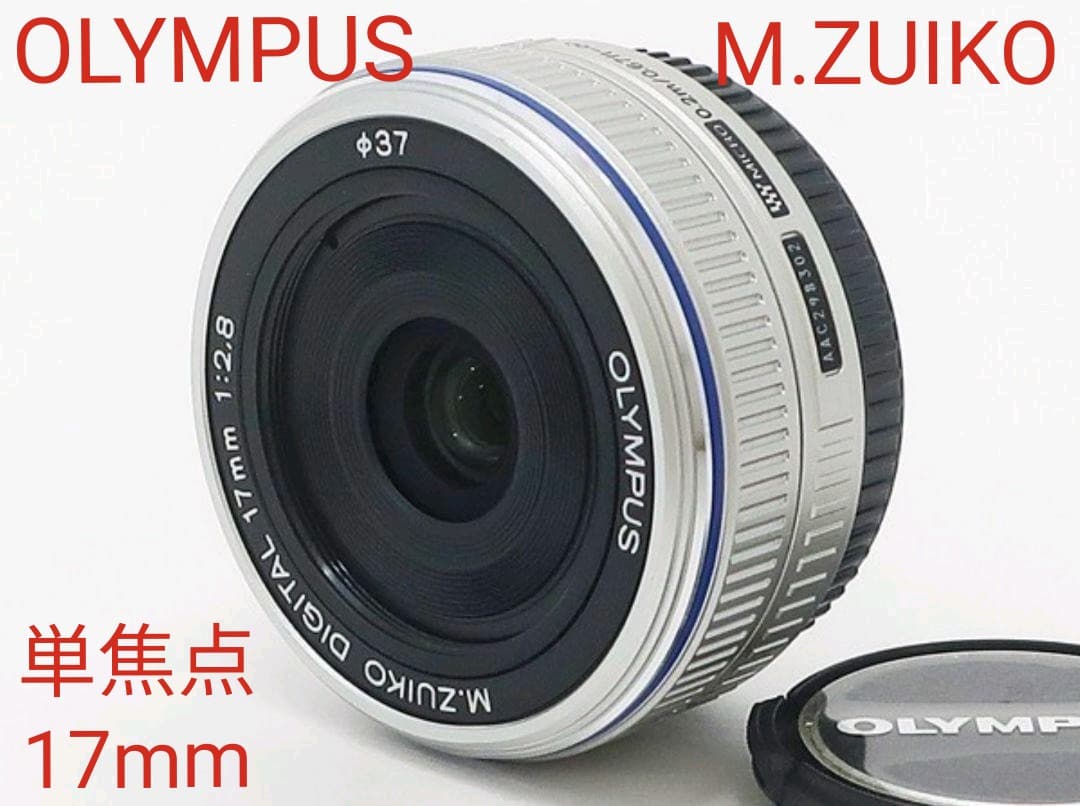 OLYMPUS オリンパス M.ZUIKO DIGITAL 17mm F2.8