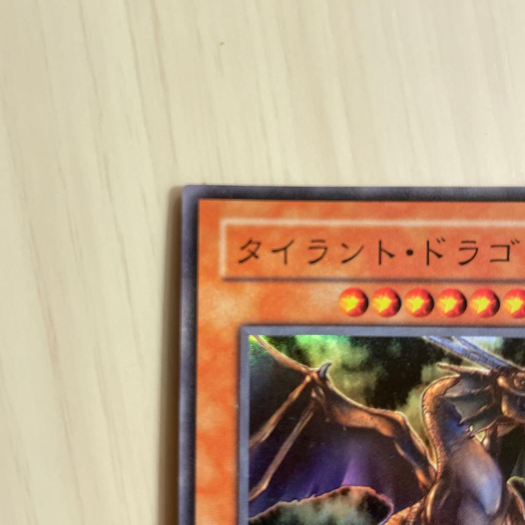 遊戯王　タイラント・ドラゴン DLS-032 スーパーレア　引退出品