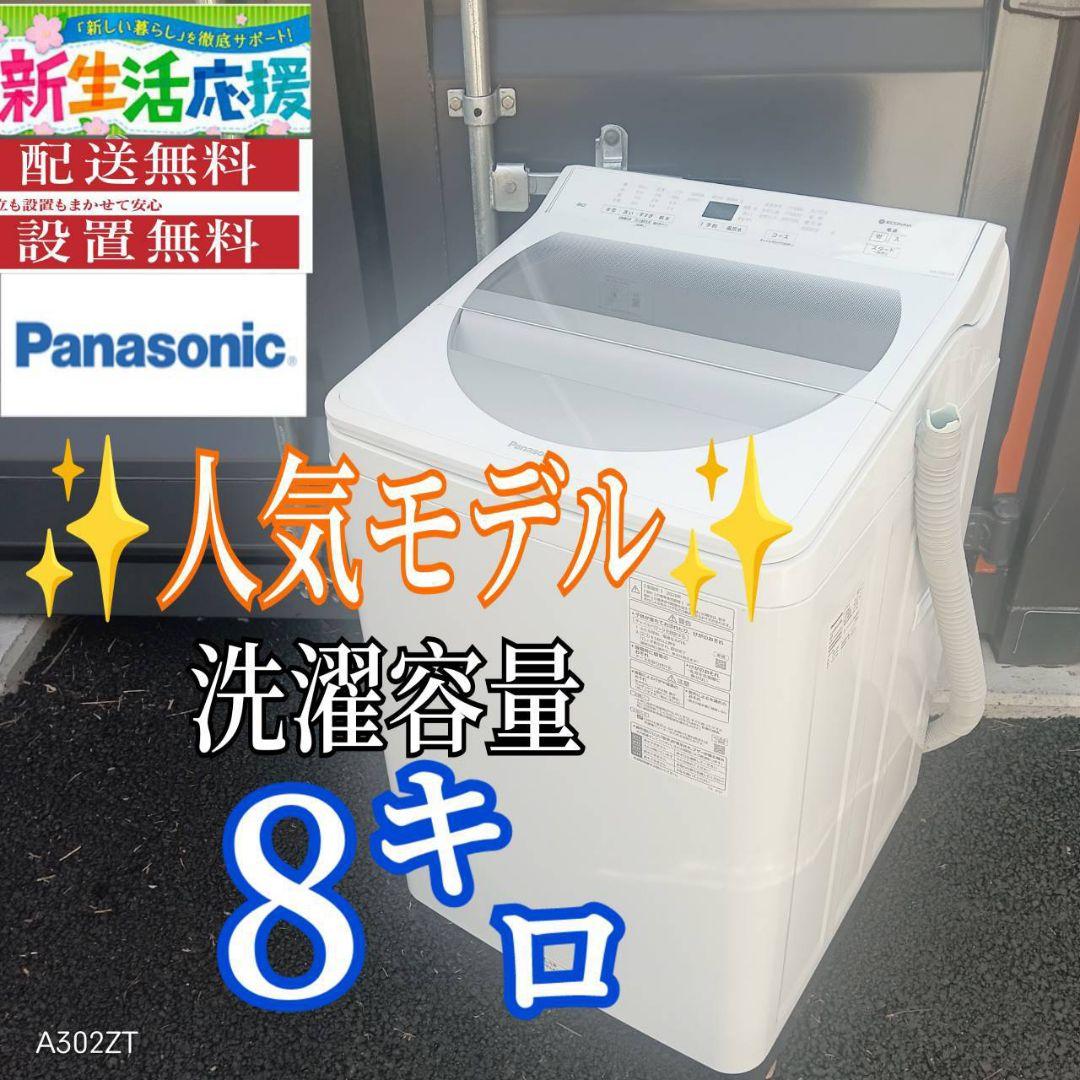 A12F5 翌日到着可能　Panasonic　人気モデル　大型洗濯機 容量8㌔