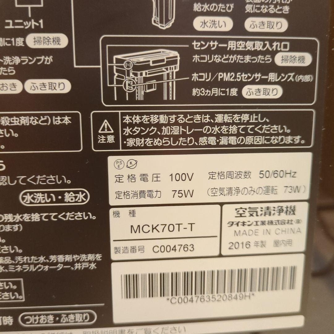 ダイキン 空気清浄機 MCK70T
