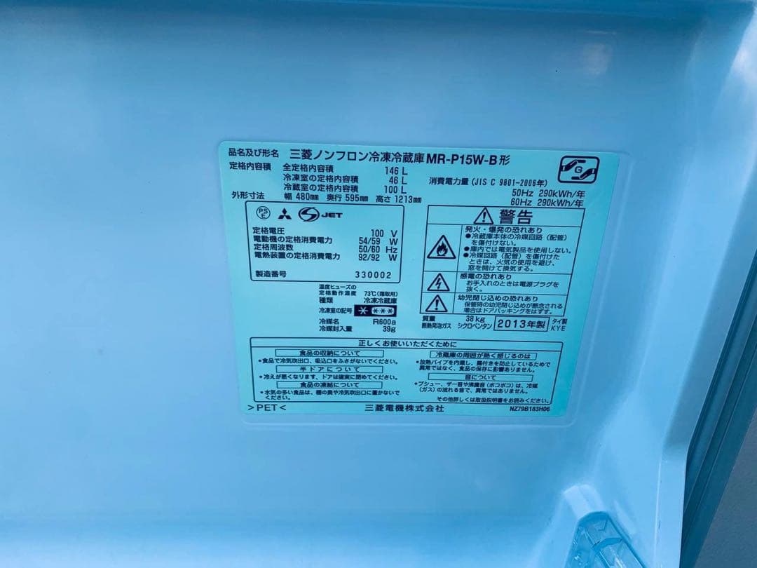 ♦MITSUBISHI ノンフロン冷凍冷蔵庫【2013年製】MR-P15W-B