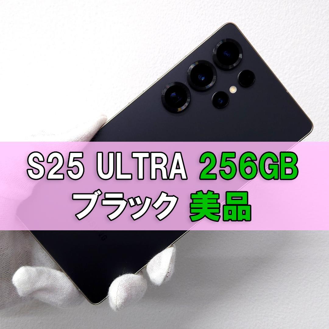 Galaxy S25 Ultra 256GB ブラック SIMフリー【A級】