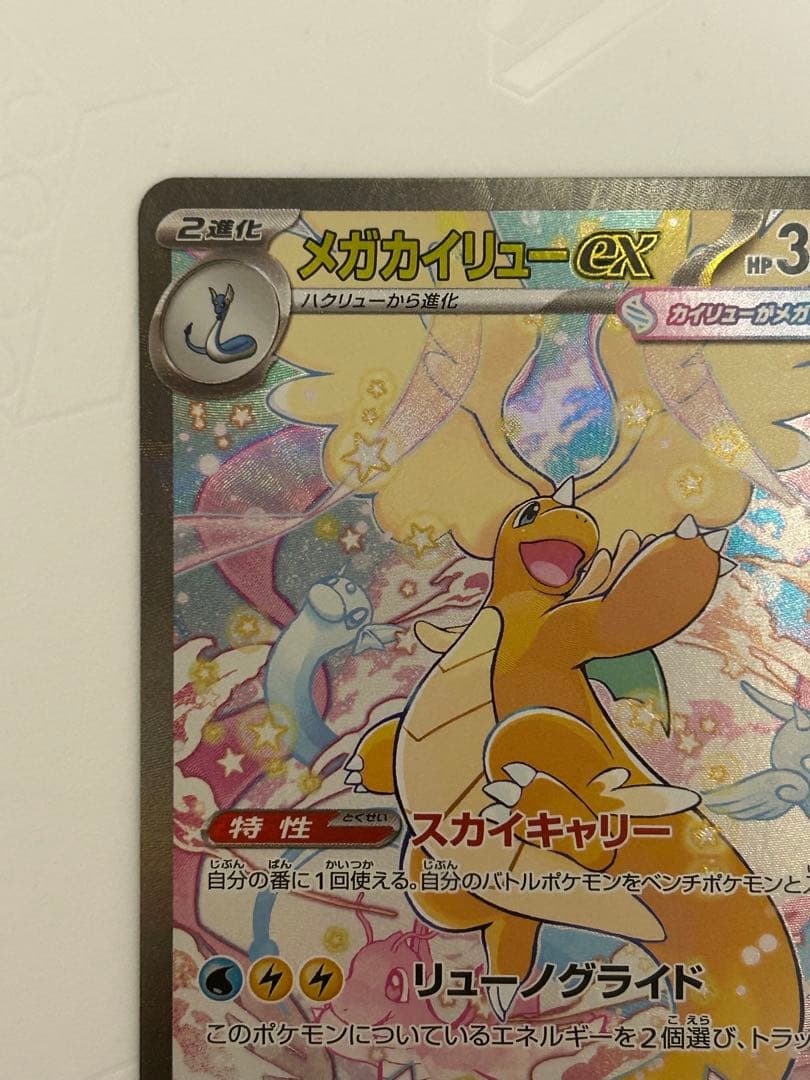 メガカイリューex SAR [M2a 246/193](ハイクラスパック