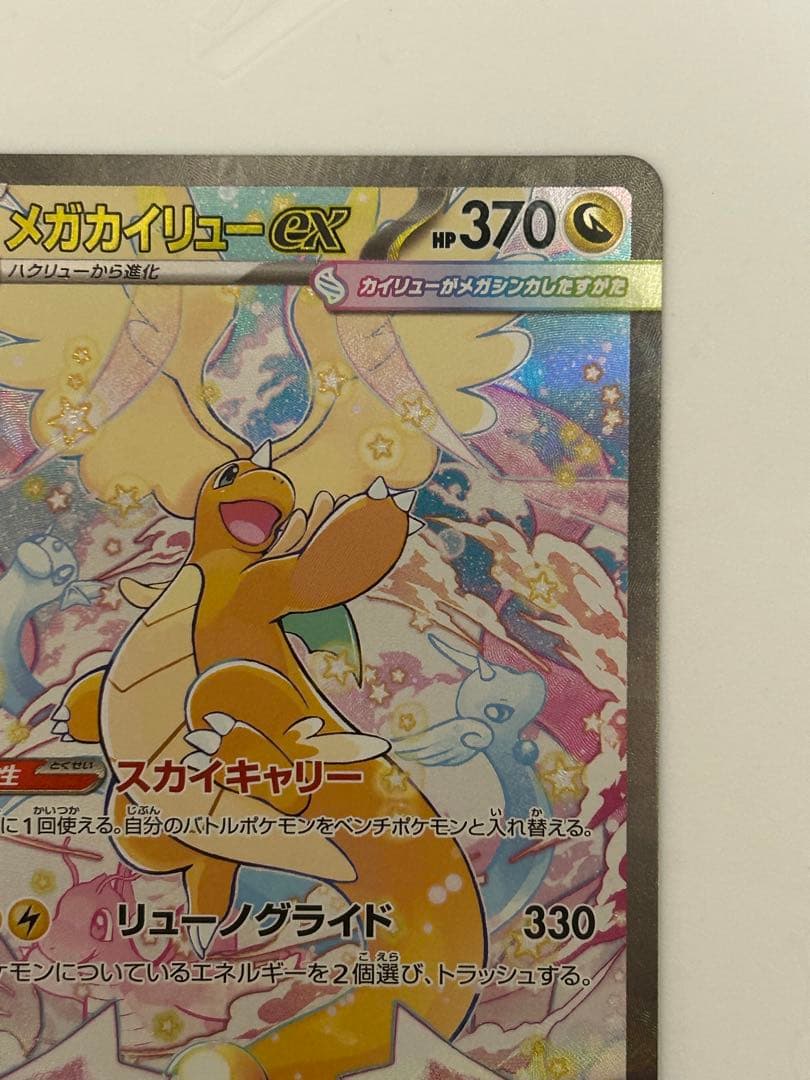 メガカイリューex SAR [M2a 246/193](ハイクラスパック