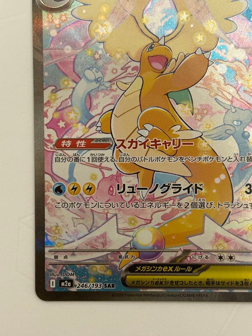 メガカイリューex SAR [M2a 246/193](ハイクラスパック