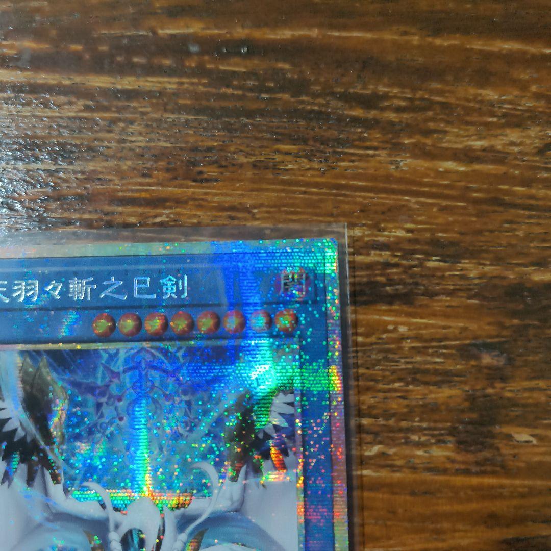 アジア版 遊戯王　天羽々斬之巳剣　プリシク