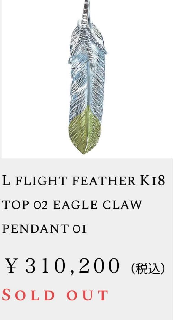 総額32.5万円　鷲見太郎　L フライトフェザー　k18 イーグルクロー　セット