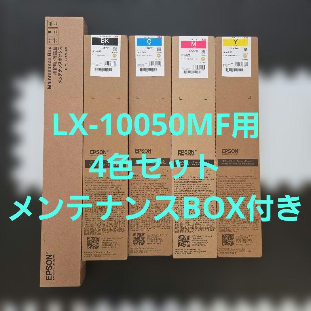 LX-10050MF インクカートリッジ 4色セット メンテナンスBOX付き