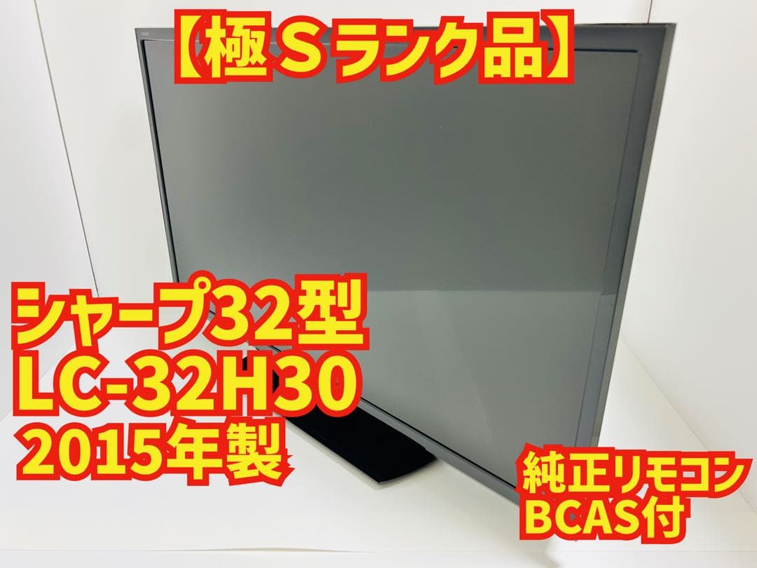 【5月26日まで】シャープ32型液晶テレビAQUOS LC-32H30