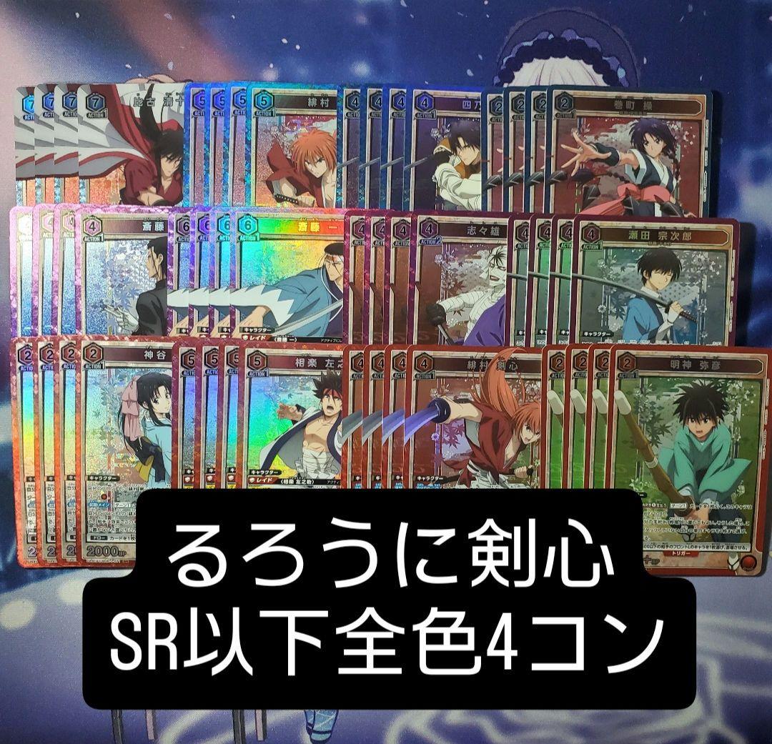 ユニアリ SR以下4コン るろうに剣心 全色 ユニオンアリーナ