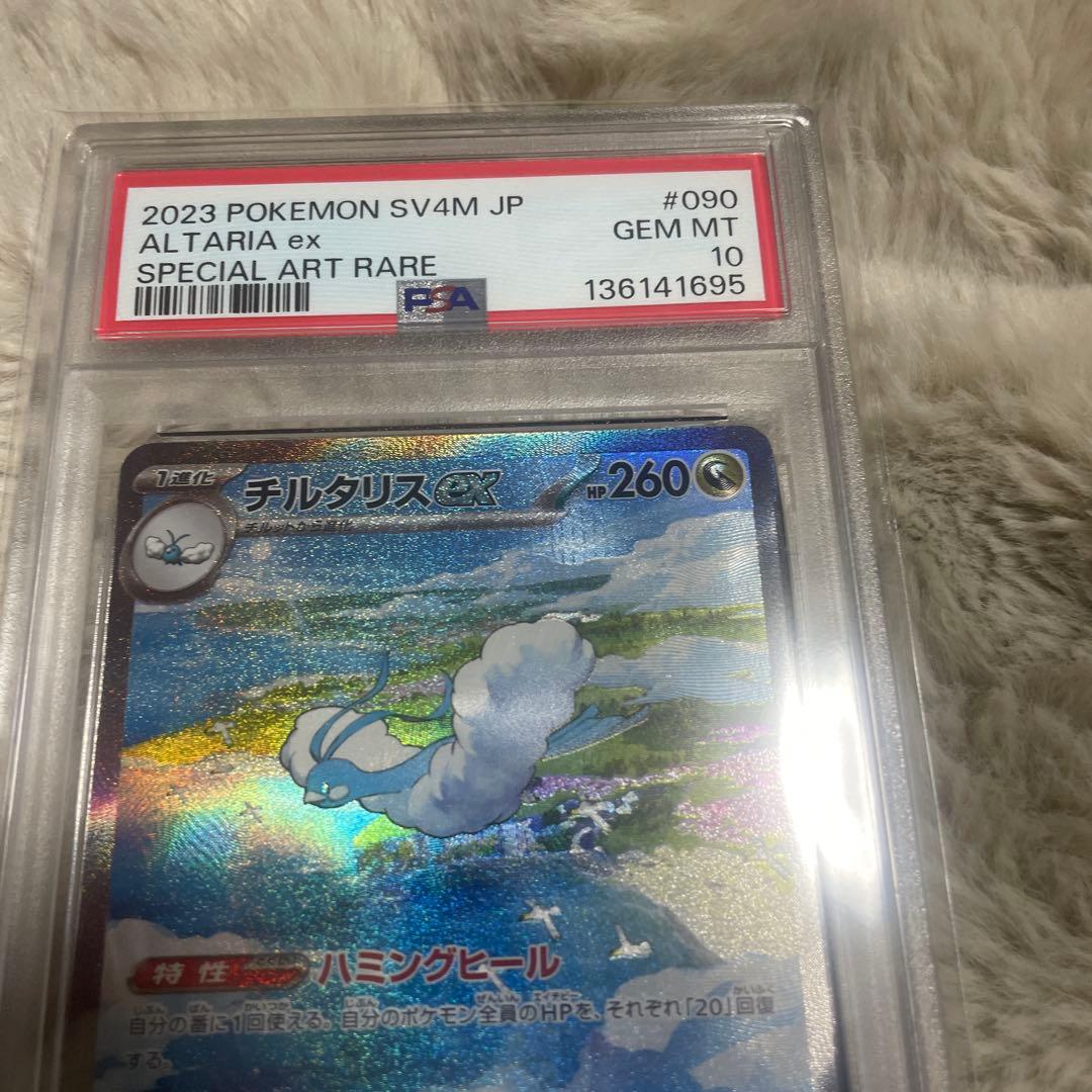 チルタリスex sar PSA10