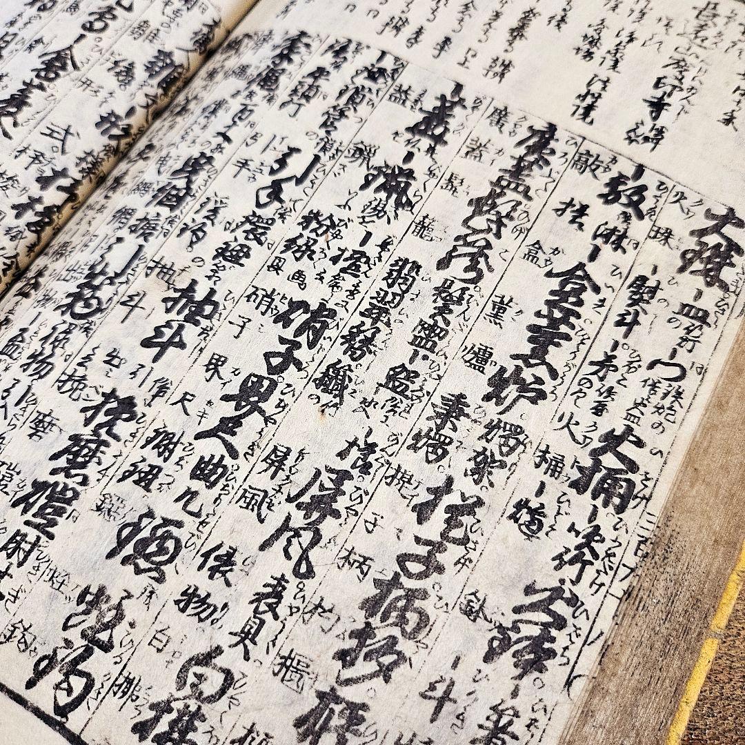 n9384 古い和本 永代節用無盡藏 巻の下のみ 江戸文久4年 絵入漢字 古書