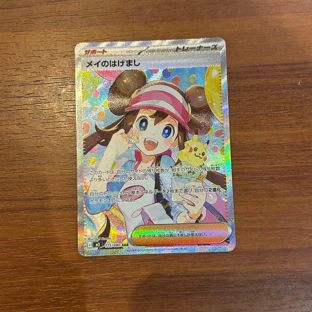 ムニキスゼロ メイのはげまし sar