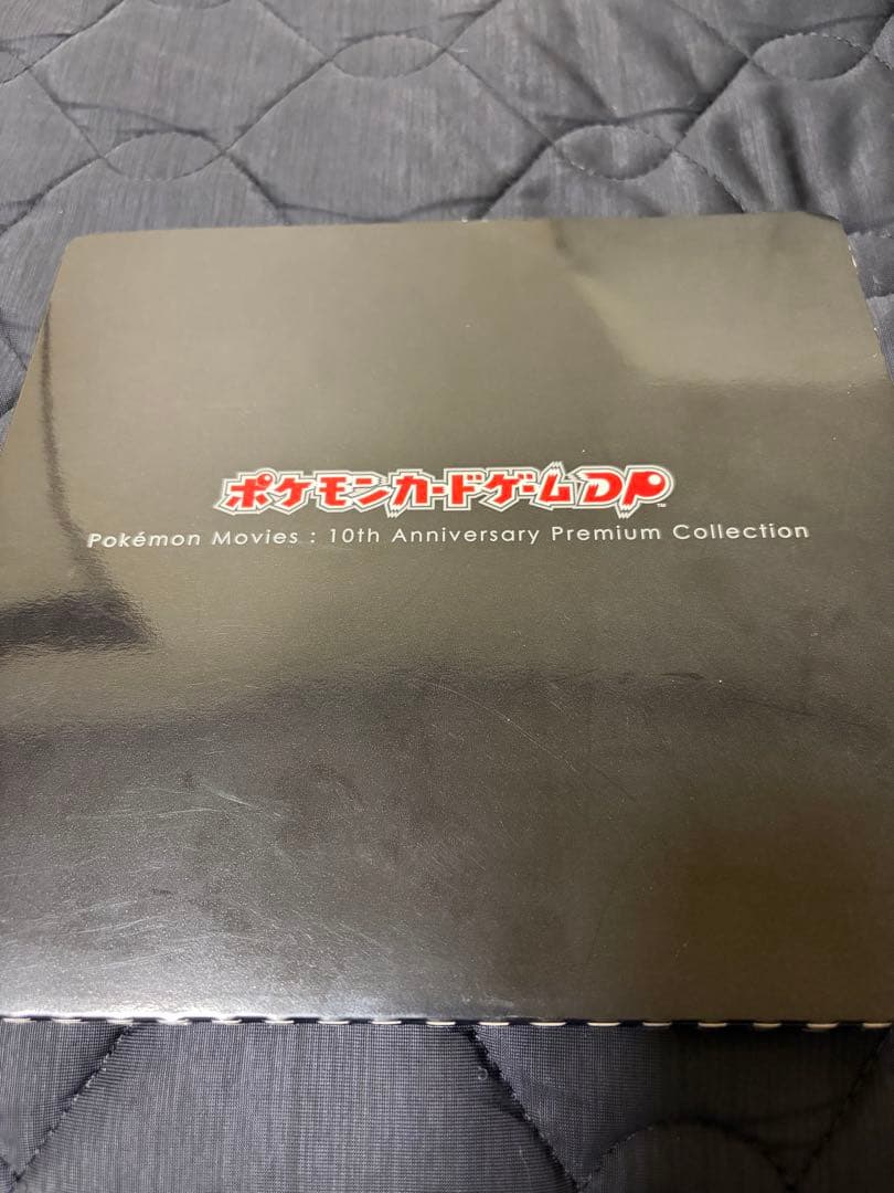 映画10周年記念プレミアムシート 10th ポケモンカードゲームDPコンプリート