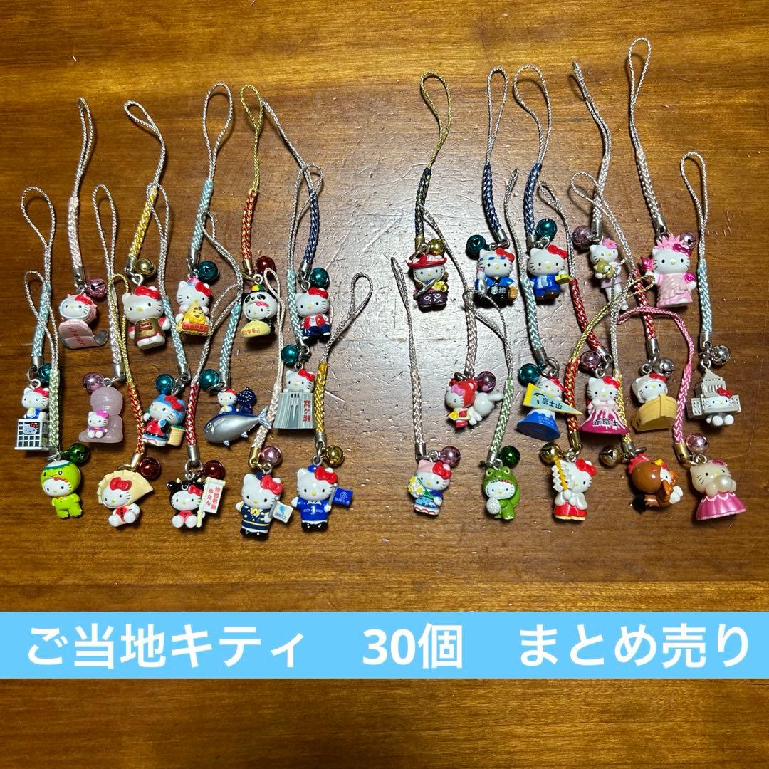 【未使用】まとめ売り ご当地キティ30個　根付　レア　平成レトロ 限定