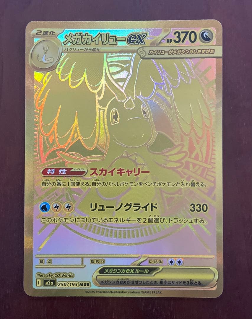 ポケカ　メガドリームex メガカイリューex MUR1枚