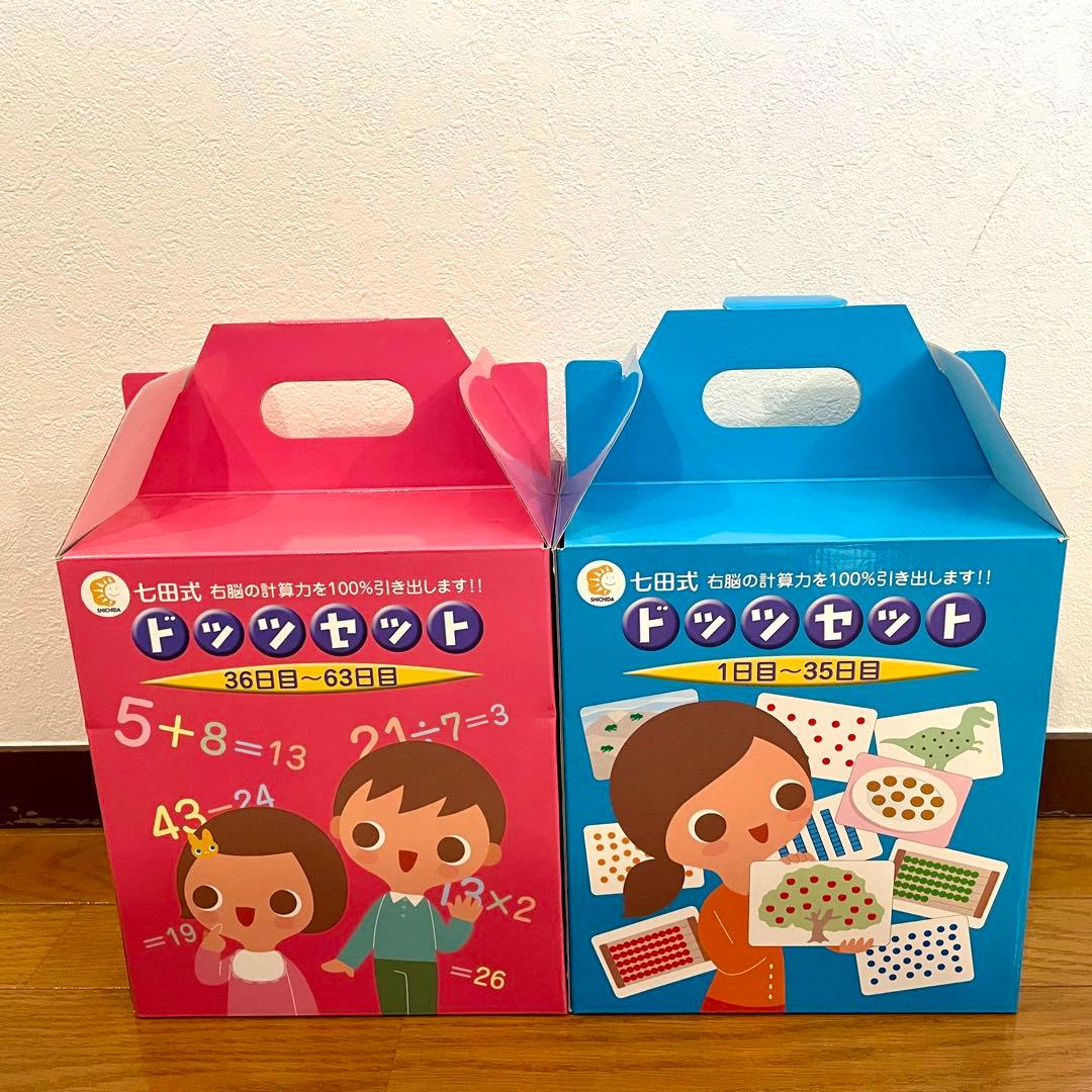【カード欠品なし】SHICHIDA 七田式 ドッツセット 1〜63日目 一式