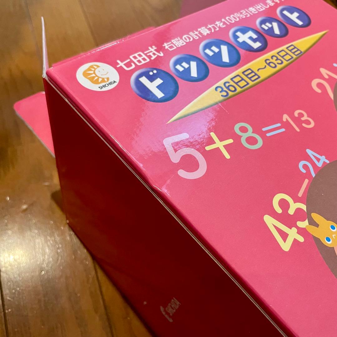 【カード欠品なし】SHICHIDA 七田式 ドッツセット 1〜63日目 一式