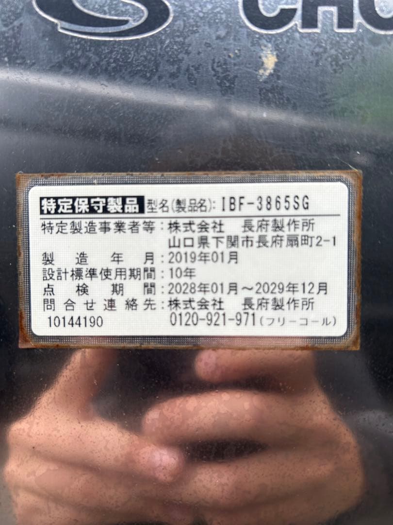 り*う様 石油ボイラー　2019年製　長府製作所IBF-3865SG