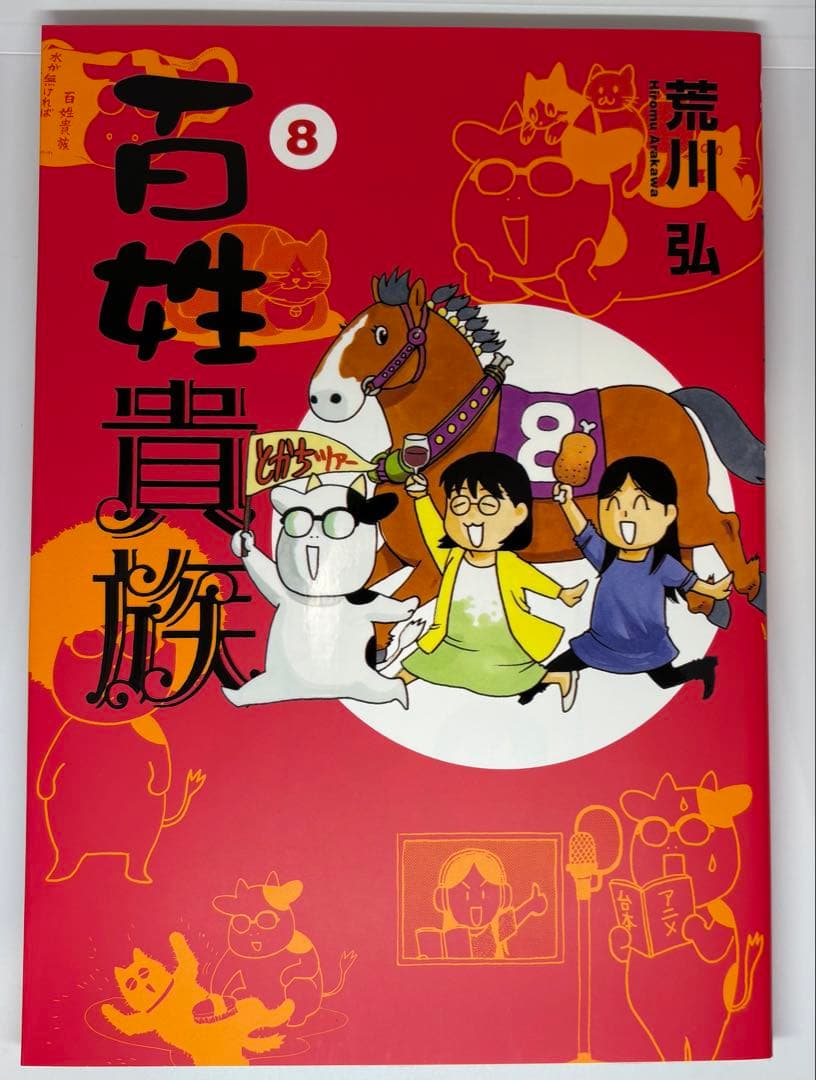 百姓貴族 8 DVD付き特装版