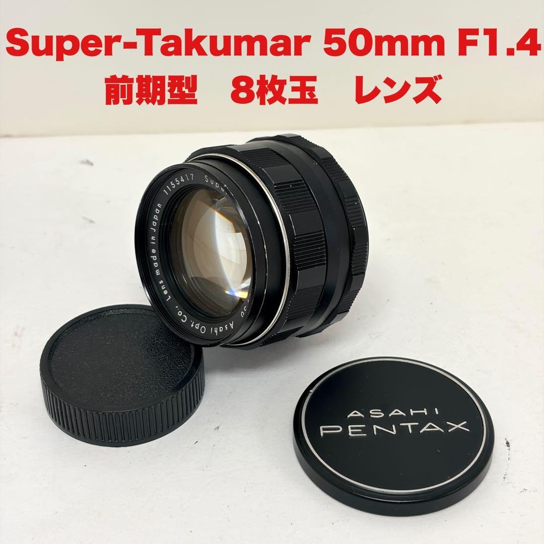 R*d様 ◆希少◆前期型 8枚玉 Super takumar 50mm f1.4
