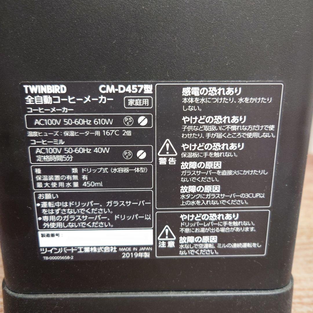 送料込み！TWINBIRD 全自動コーヒーメーカー ブラック CM‐D457型