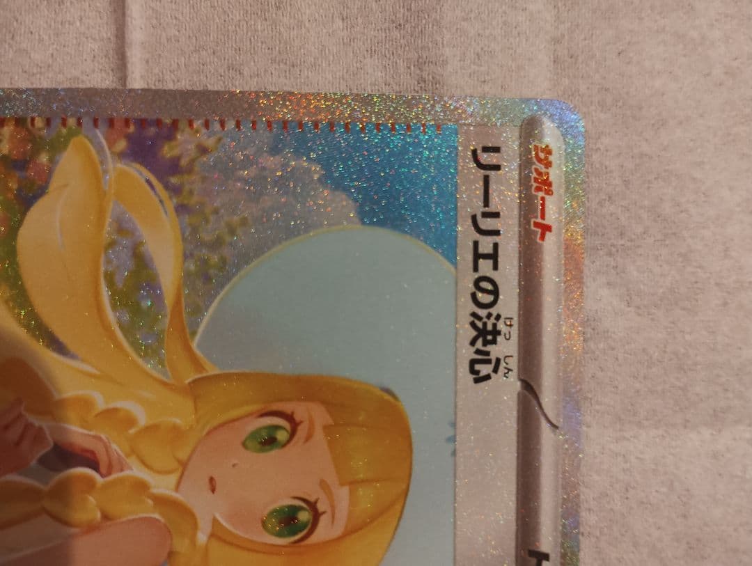 リーリエの決心 091/063 SAR