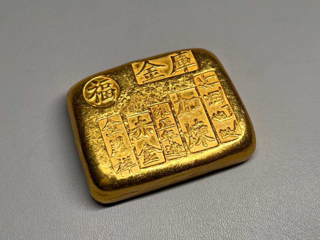 古銭　逸品金錠　金塊　雍正年造　赤金　文鎮　厚重　金鳳祥　福　金運　開運用へ