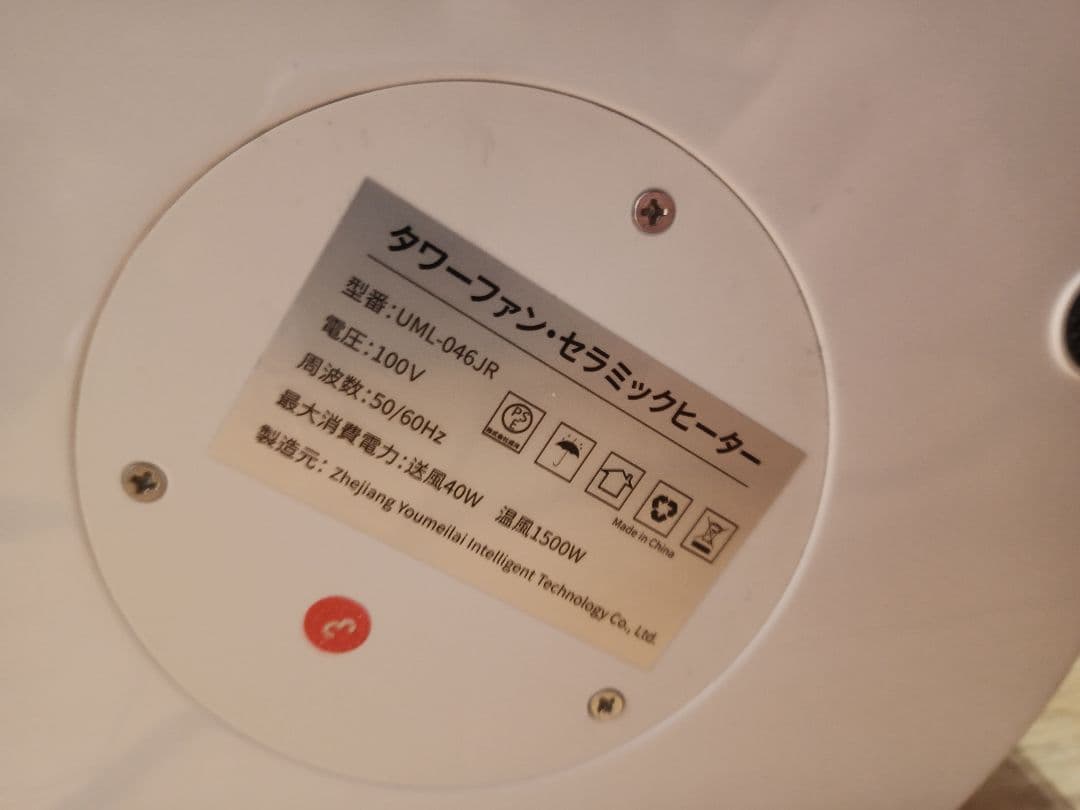 【ジャンク品】タワーファン・セラミックヒーター UML-046JR