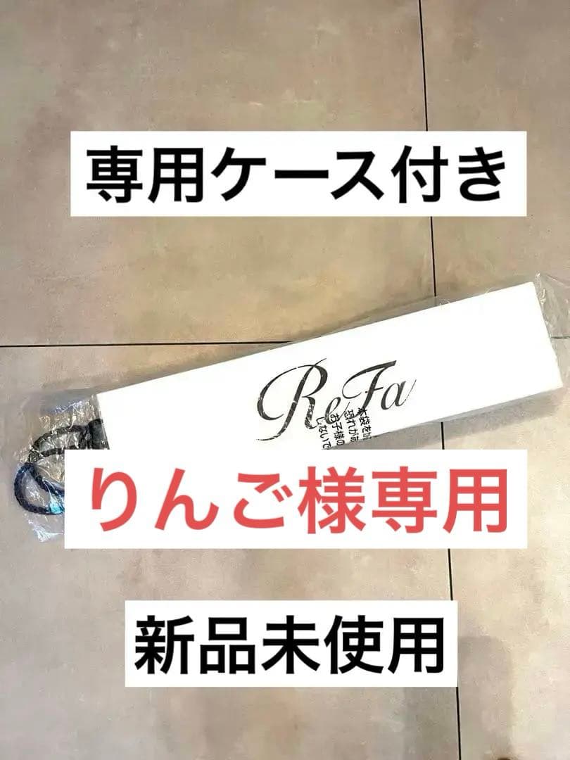 リファ　カールアイロンプロ32mm 専用ケース付き