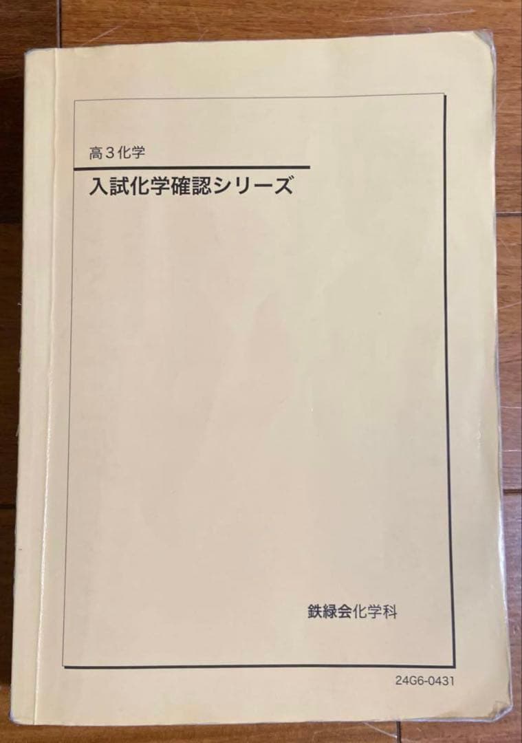 鉄緑会　入試化学確認シリーズ2024