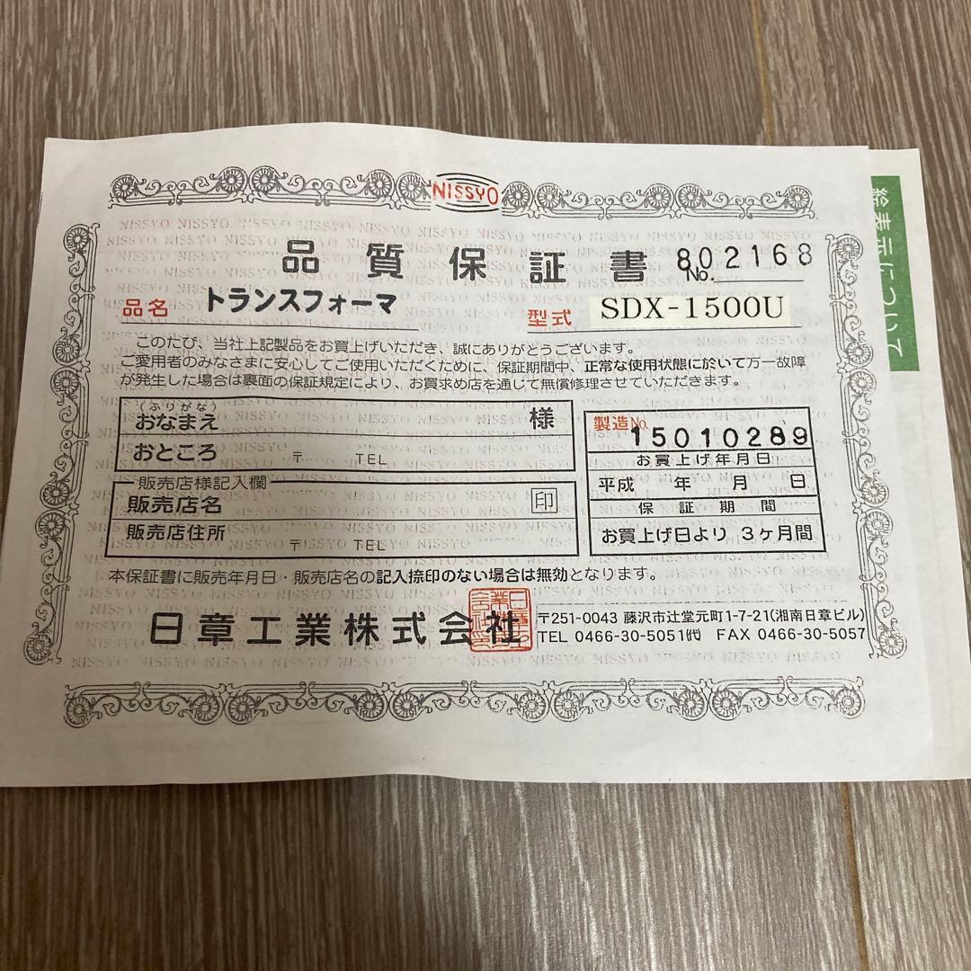 日章　変圧器　SDX-1500U