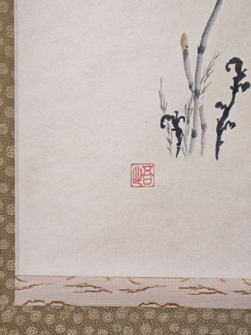 御茶子 大徳寺派吉祥寺 【辻常閑賛・吾心画】『春来草自生ツクシ 画賛』