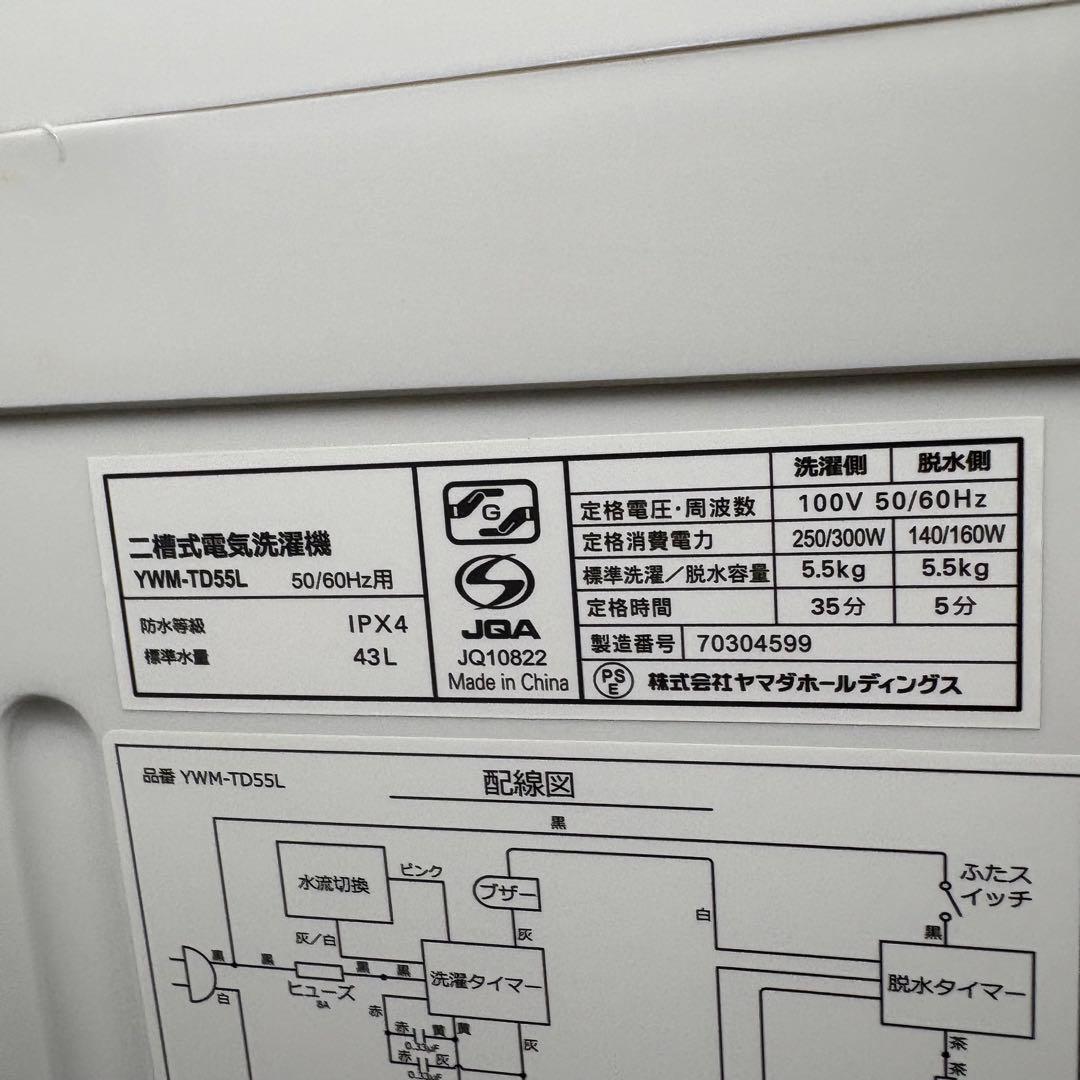 一都三県限定　配送無料　二槽式洗濯機　YAMADA 2024年製 5.5kg