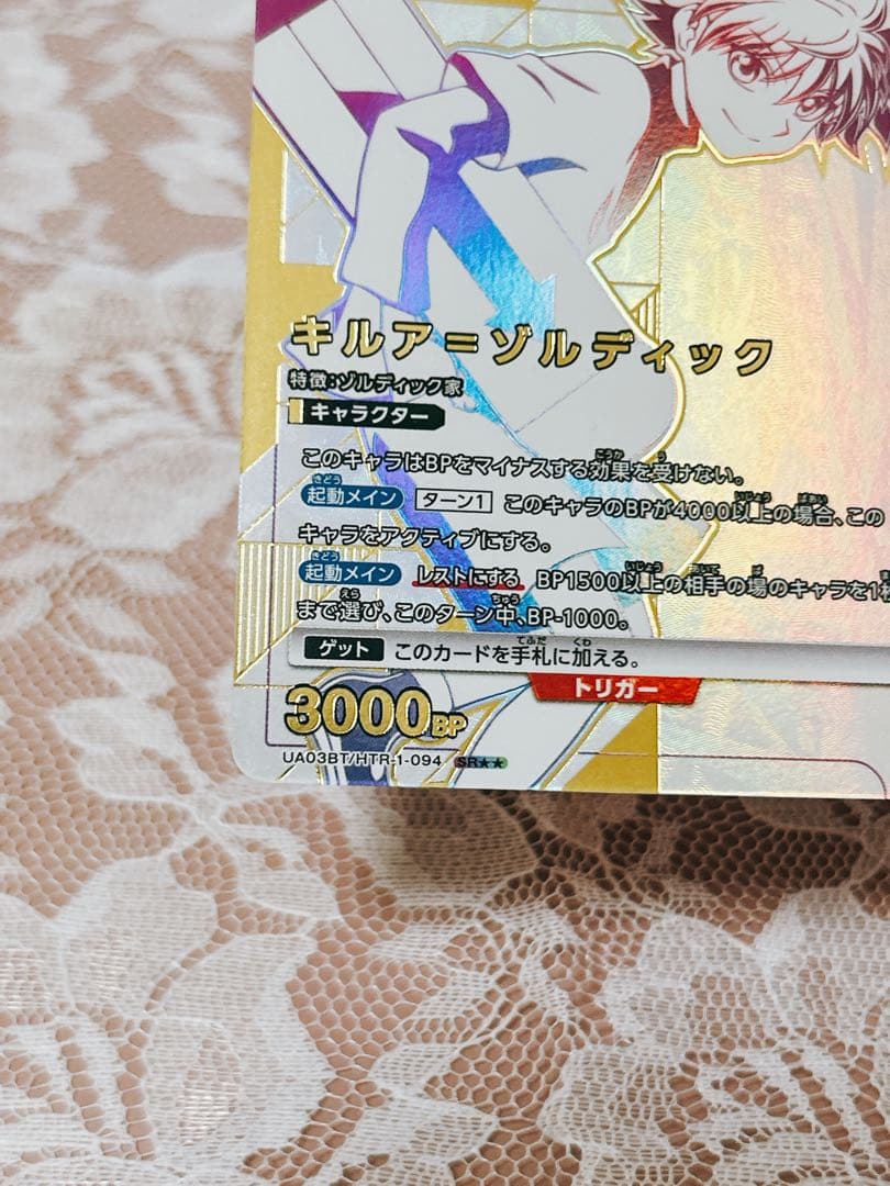 ユニオンアリーナ SR★★ HTR-1-094 キルア パラレル