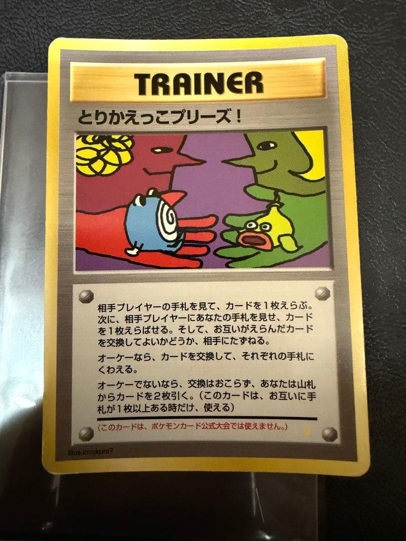 旧裏ポケカ　とりかえっこプリーズ！　渦巻きホロ4つ　大玉　十字ホロ