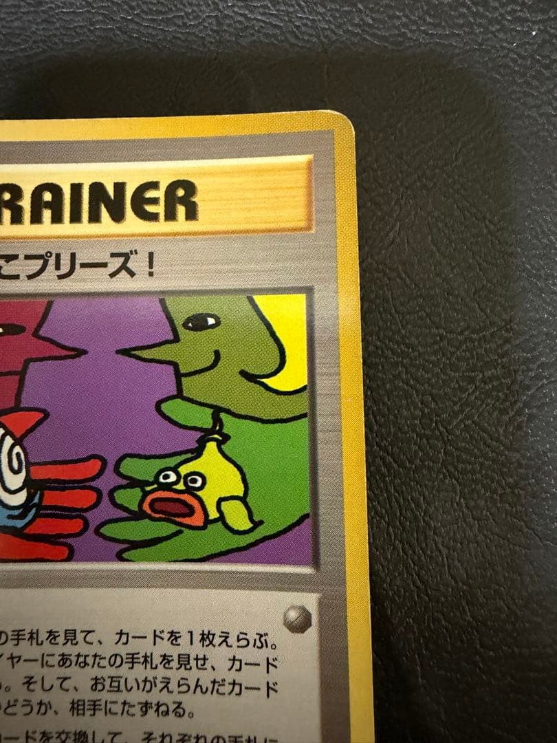 旧裏ポケカ　とりかえっこプリーズ！　渦巻きホロ4つ　大玉　十字ホロ