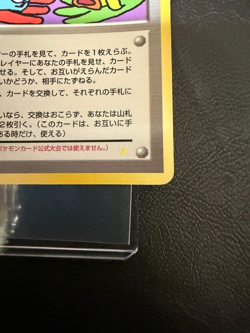 旧裏ポケカ　とりかえっこプリーズ！　渦巻きホロ4つ　大玉　十字ホロ