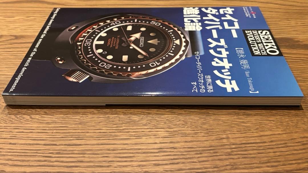 【美品】セイコーダイバーズウオッチ進化論 (ワールドムック 1078) 最終価格