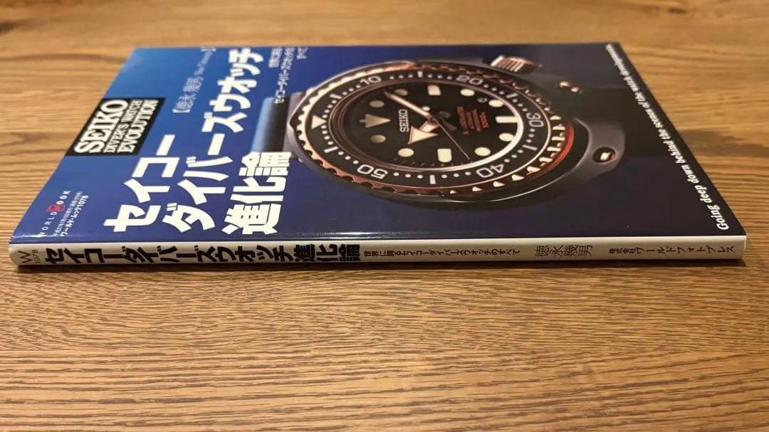 【美品】セイコーダイバーズウオッチ進化論 (ワールドムック 1078) 最終価格
