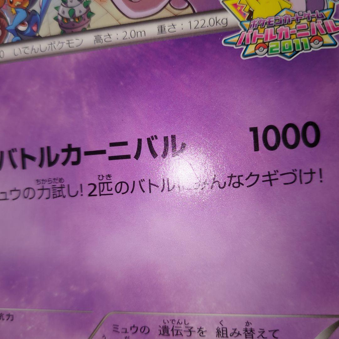 BW-P ミュウツー _ジャンボカード バトルカーニバル2011